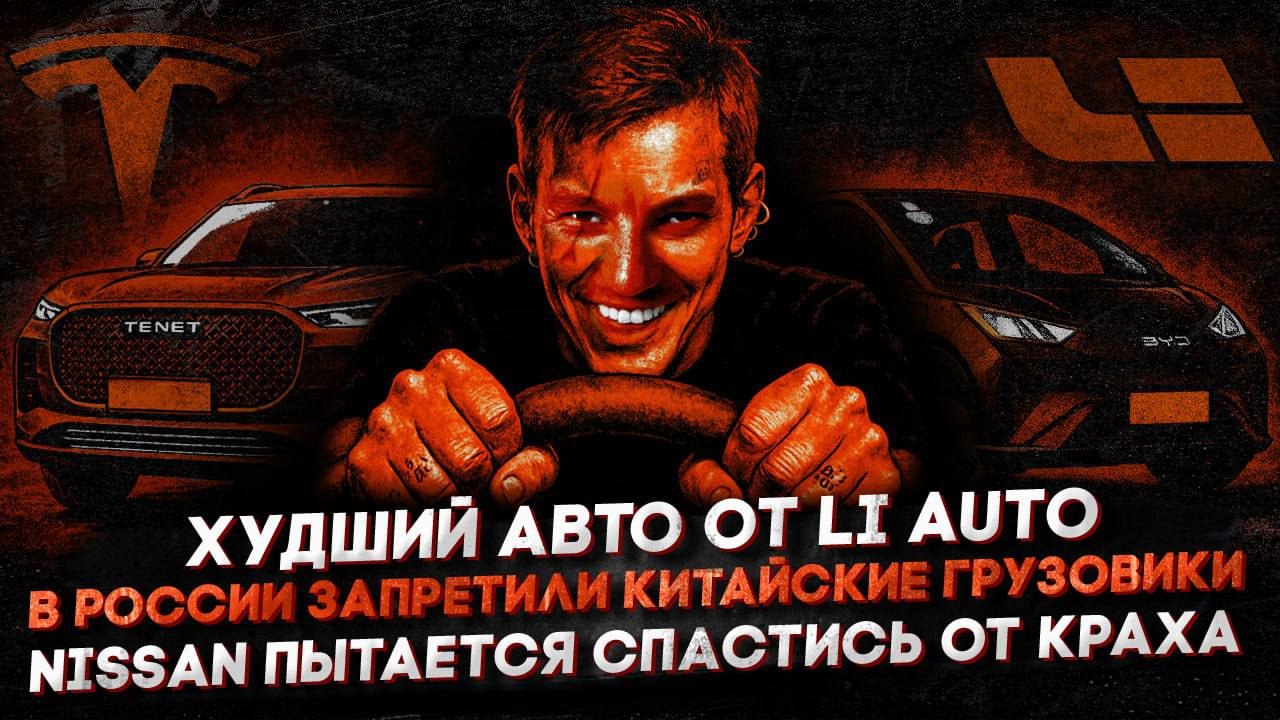 Анонс видео-теста Худший авто от Li Auto | В России запретили китайские грузовики | Nissan пытается спастись от краха
