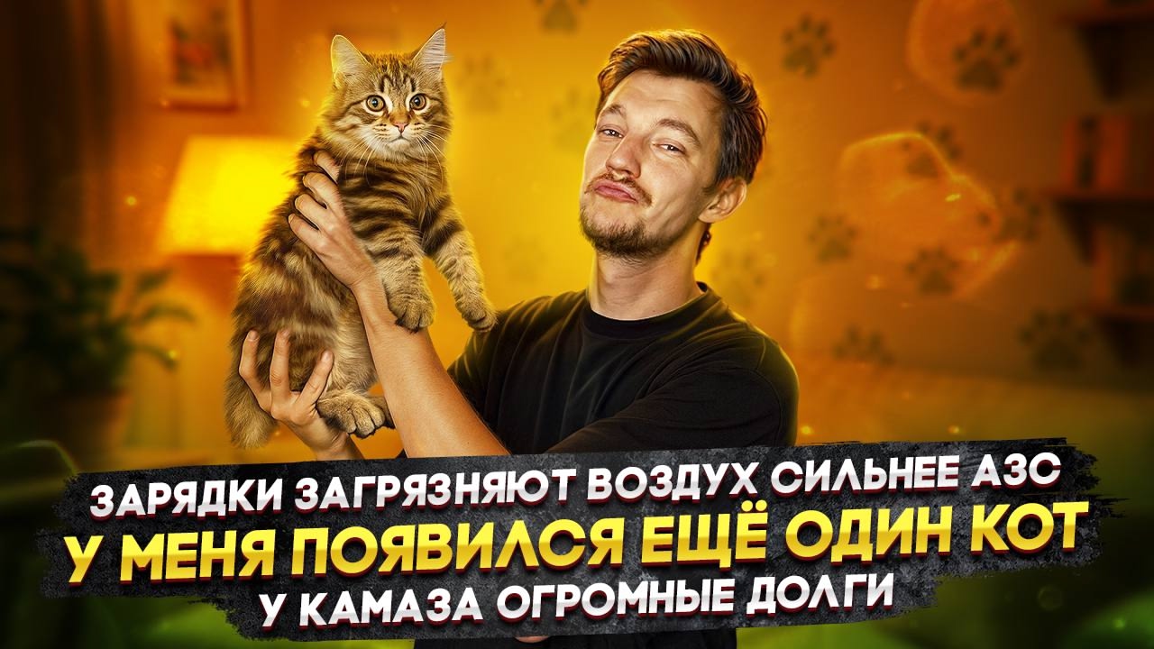 Анонс видео-теста Зарядки загрязняют воздух сильнее АЗС | У МЕНЯ ПОЯВИЛСЯ ЕЩЁ ОДИН КОТ | У КАМАЗа огромные долги