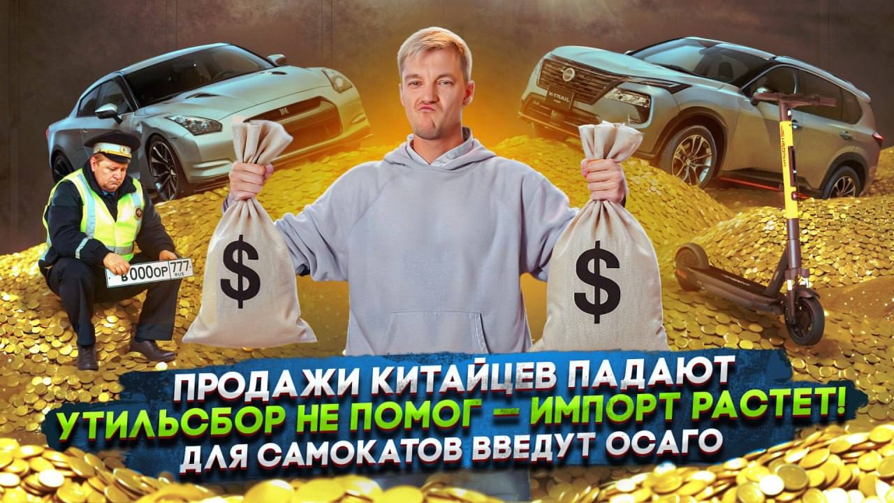 Анонс видео-теста Продажи китайцев падают | Утильсбор не помог — импорт растет! | Для самокатов введут ОСАГО