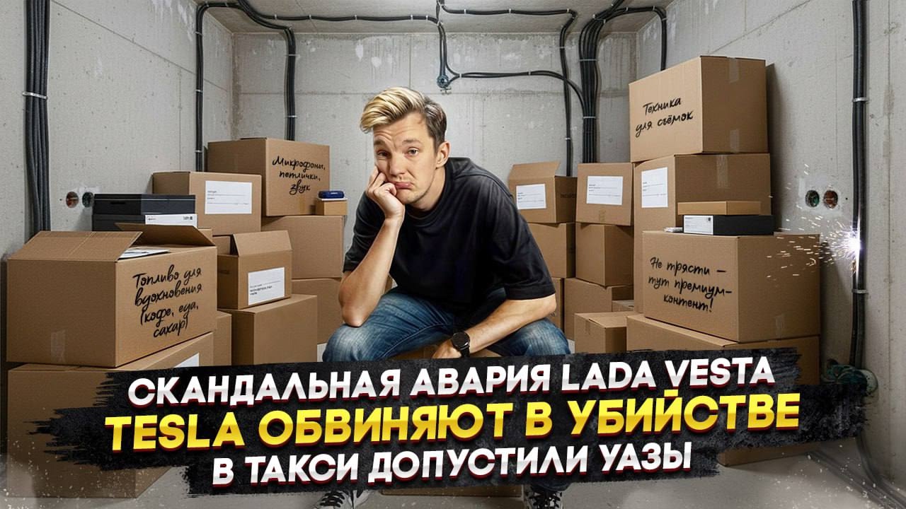 Анонс видео-теста Скандальная авария Lada Vesta | Tesla обвиняют в убийстве | В такси допустили УАЗы