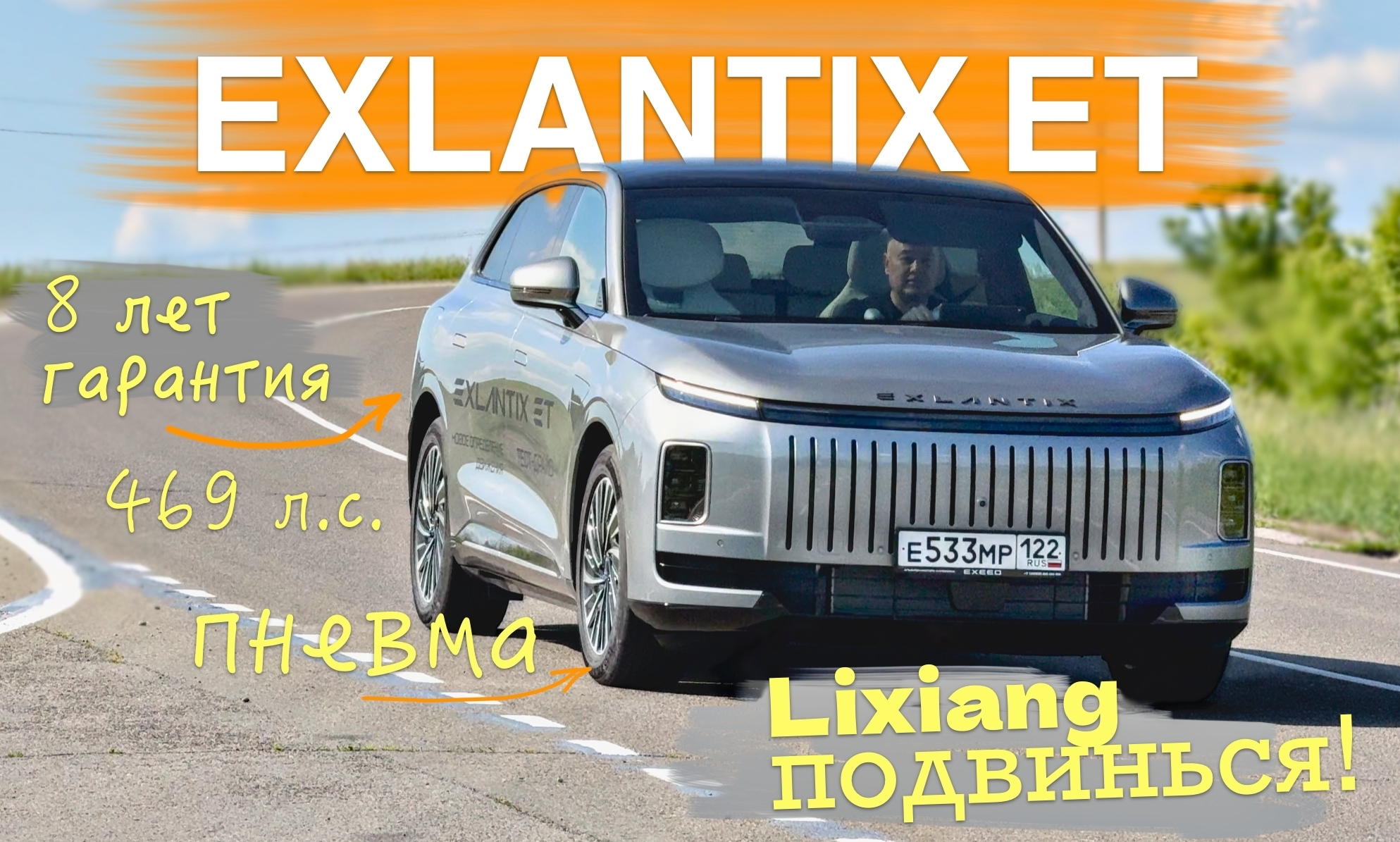 Анонс видео-теста Exlantix ET — гибрид с официальной гарантией — заменитель Lixiang?! — обзор Александра Михельсона
