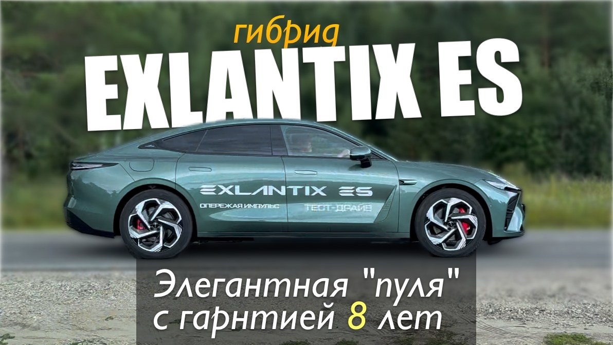 Анонс видео-теста Гибридный EXLANTIX ES - прощай ZEEKR - тест драйв Александра Михельсона
