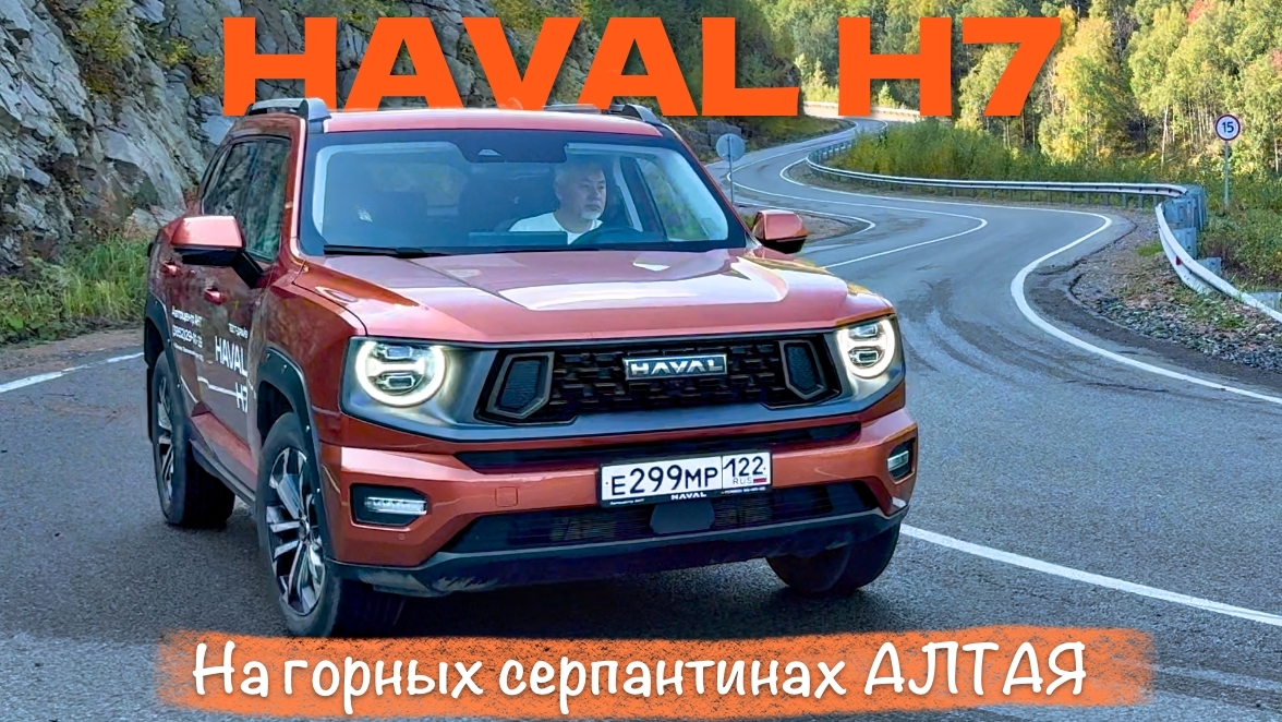 Анонс видео-теста HAVAL H7 на горных серпантинах Алтая /он вам не Dargo/ - тест драйв Александра Михельсона