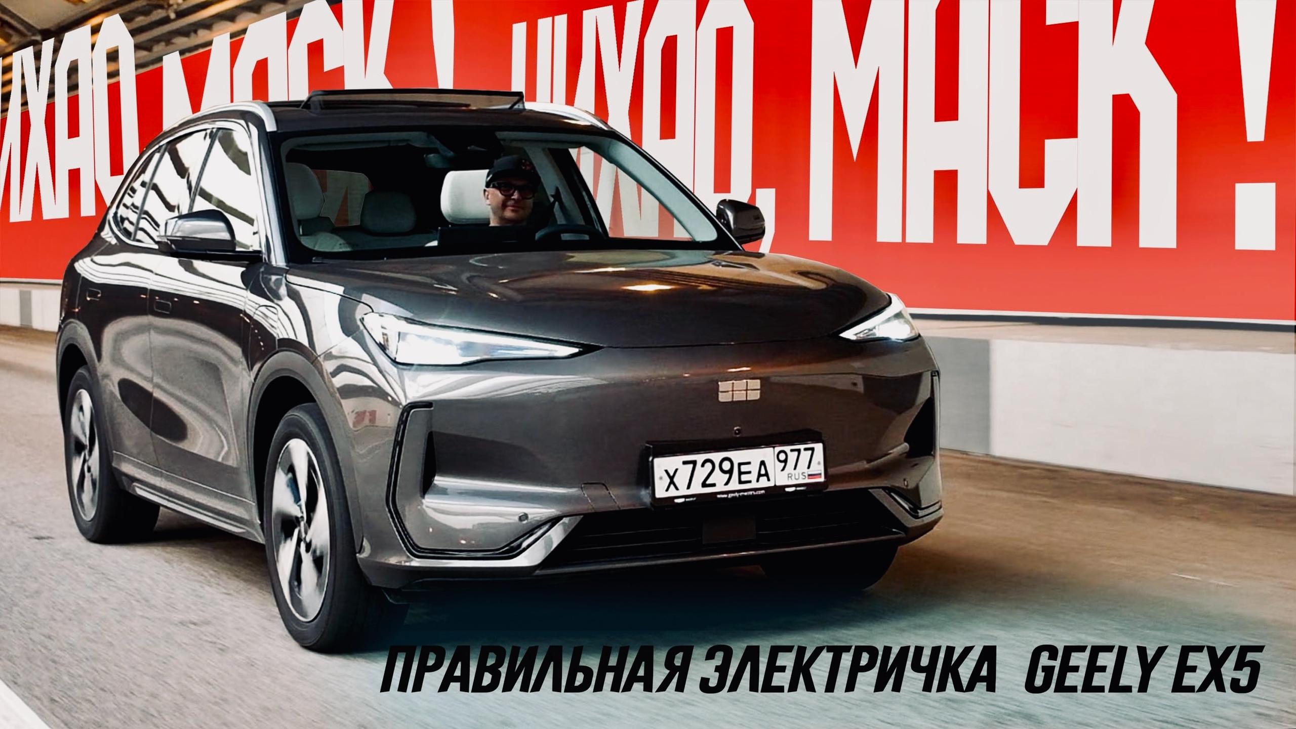 Анонс видео-теста Ждали новый Монджаро? Geely привезли в Россию кое-что интереснее: Король Мягкости Хода Geely EX5.