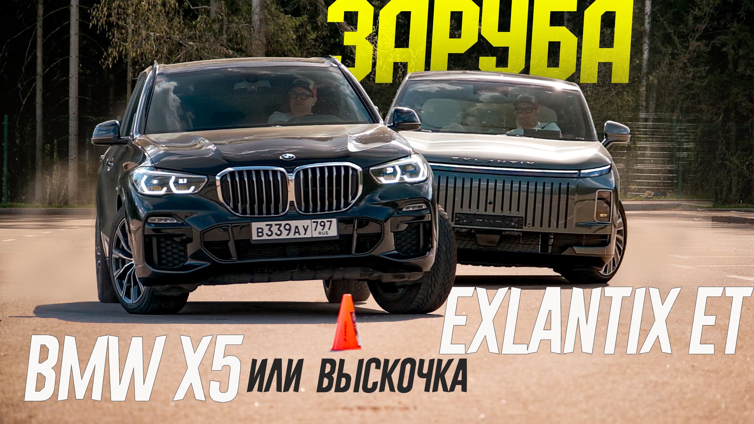 Анонс видео-теста Совсем как BMW? НЕ ВЕРЮ! Заруба BMW X5 против EXEED Exlantix ET по всем параметрам.