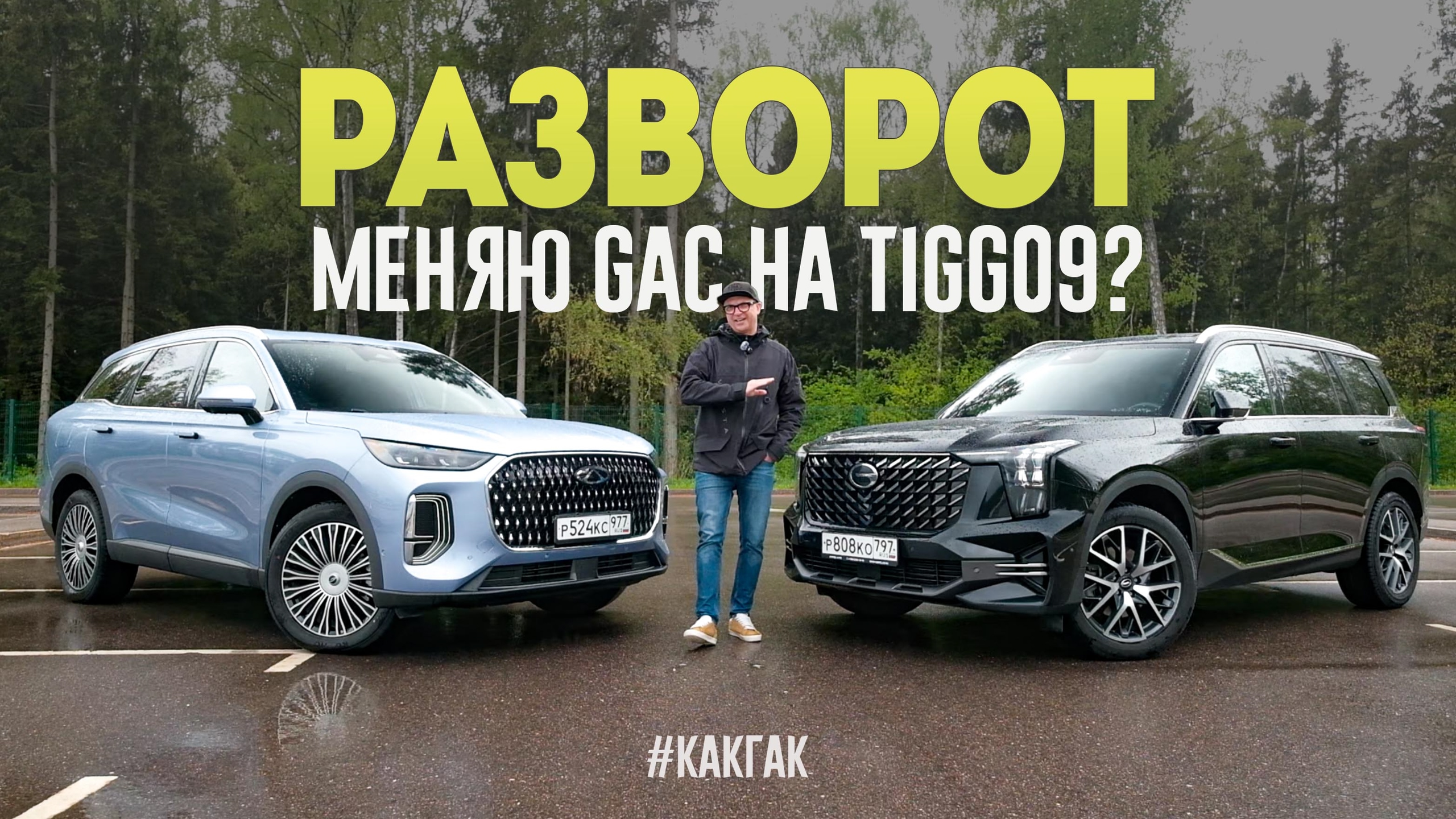 Анонс видео-теста Очень Странные Дела. Меняю мой gacgs8 на Chery Tiggo 9?