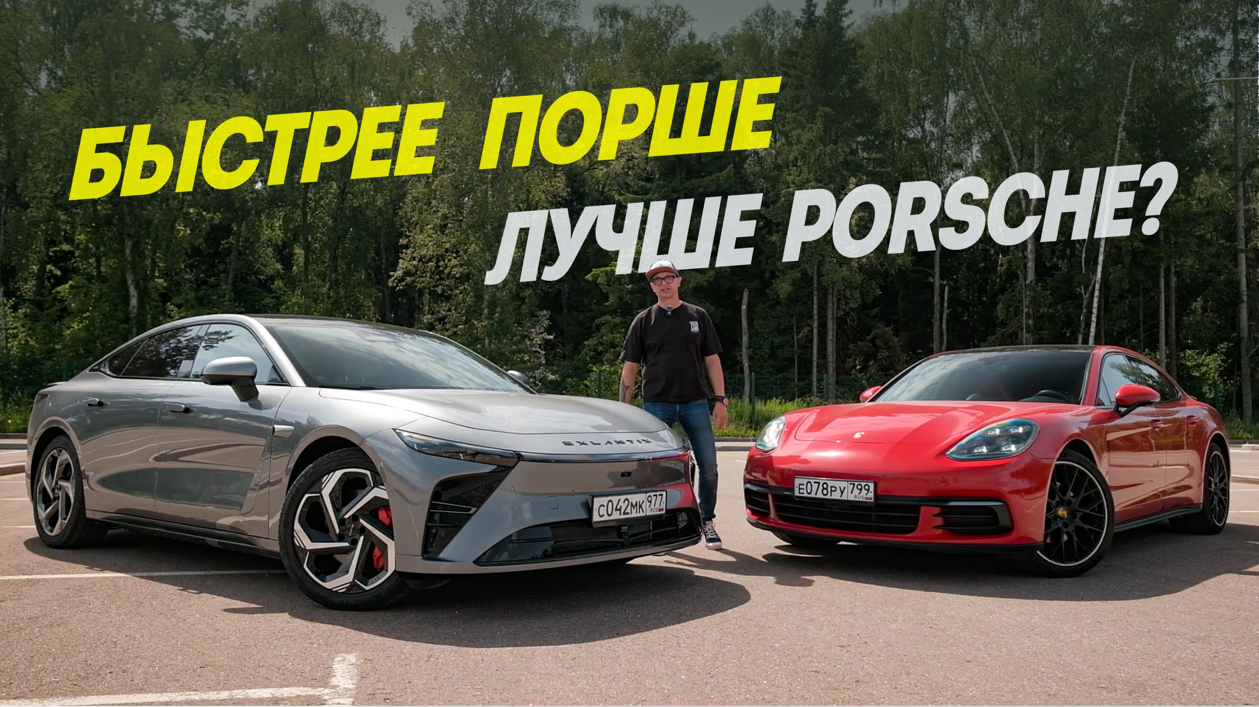 Анонс видео-теста Быстрее Порше. Дешевле Порше. Лучше Porsche? Exeed Exlantix ES против Porsche Panamera.