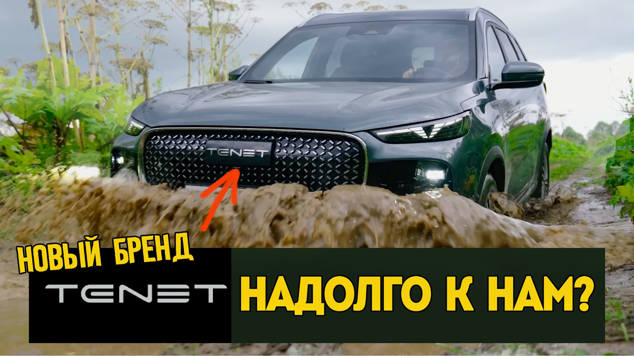 Анонс видео-теста Новый авто бренд Tenet: Зачем и как надолго? Обзор и тест Tenet T8.