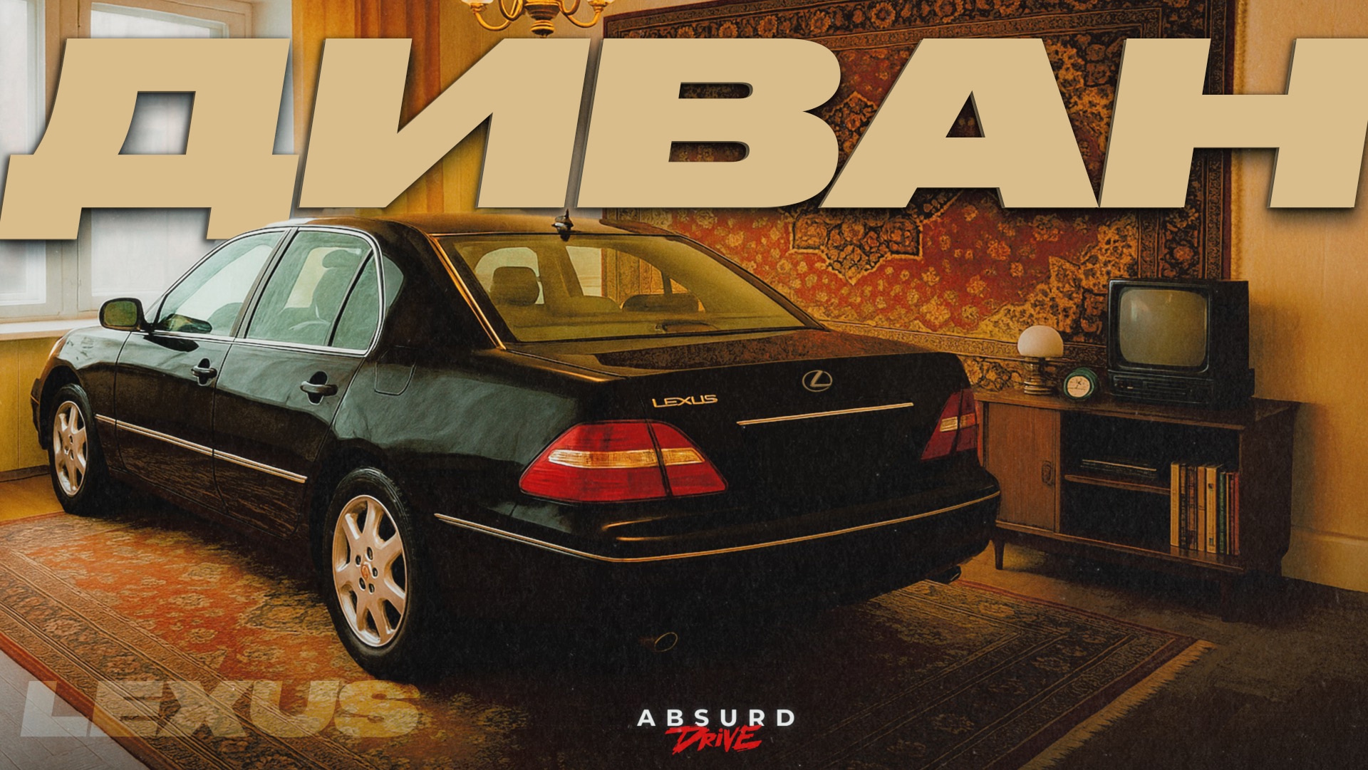 Анонс видео-теста Самый ДОБРЫЙ ПРЕМИУМ // Lexus LS 430
