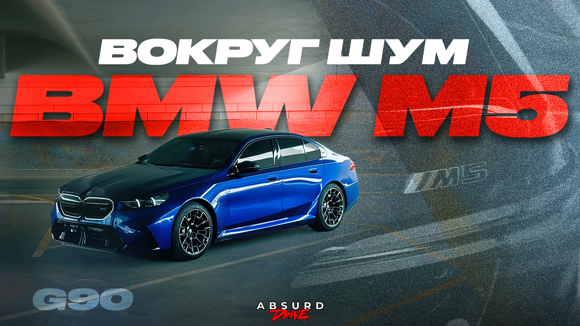 Анонс видео-теста НОВАЯ BMW M5 - А ЧЁ ВСЕ РАСПЛАКАЛИСЬ?