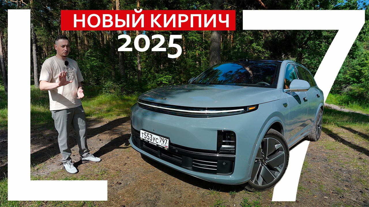 Анонс видео-теста Вот ТАК официалы БЛОКИРУЮТ новые ЛИСЯНЫ. Купил рестайлинг 2025 и ПОПАЛ?! Li L7 2025