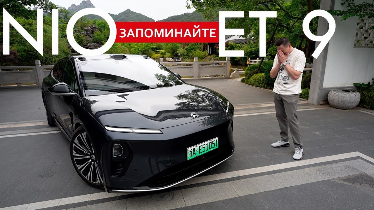 Анонс видео-теста ГОТОВ ли к этому МИР? Как после него ЕЗДИТЬ на всех остальных автомобилях?! NIO ET9