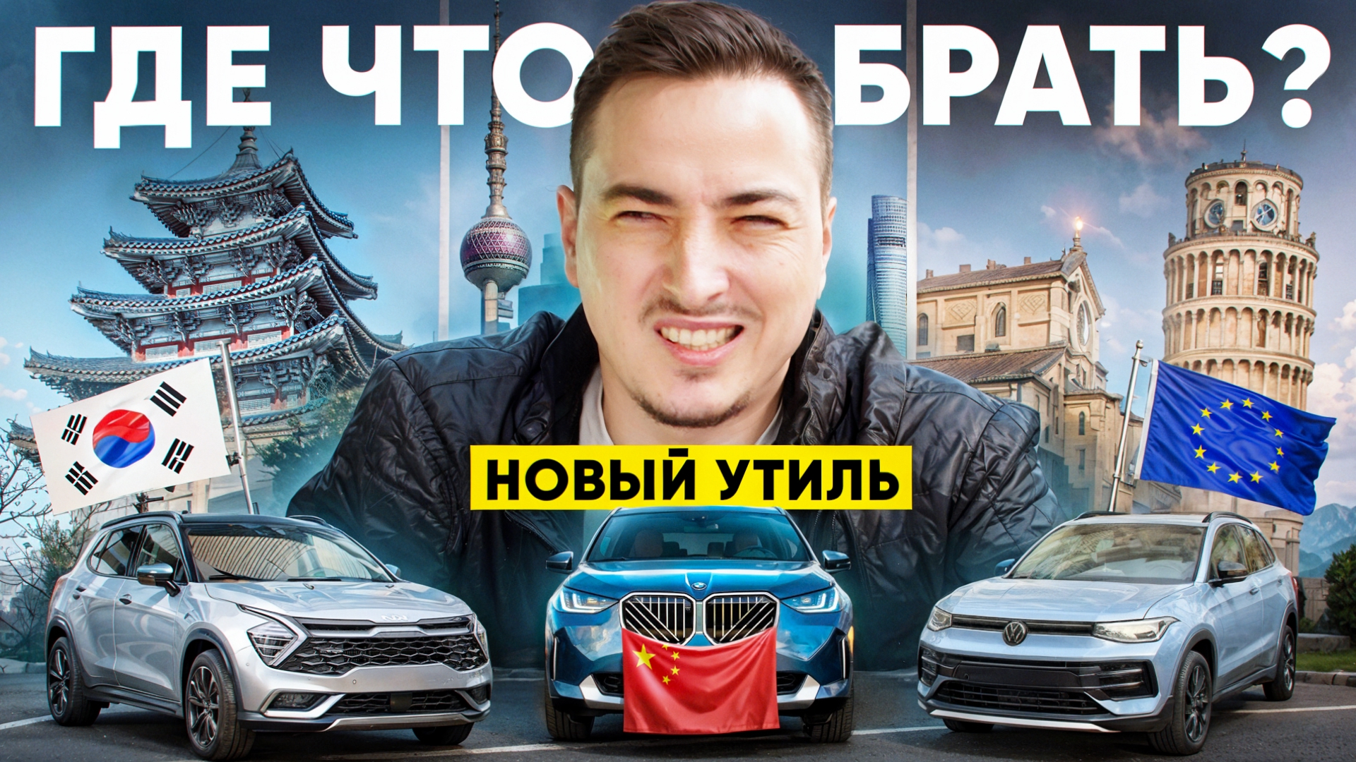Анонс видео-теста НОВЫЙ УТИЛЬСБОР для физиков! Где ТЕПЕРЬ ВЫГОДНЕЕ брать НЕ КИТАЙ? Полный разбор рынка. Бюджет 2,5-3,5