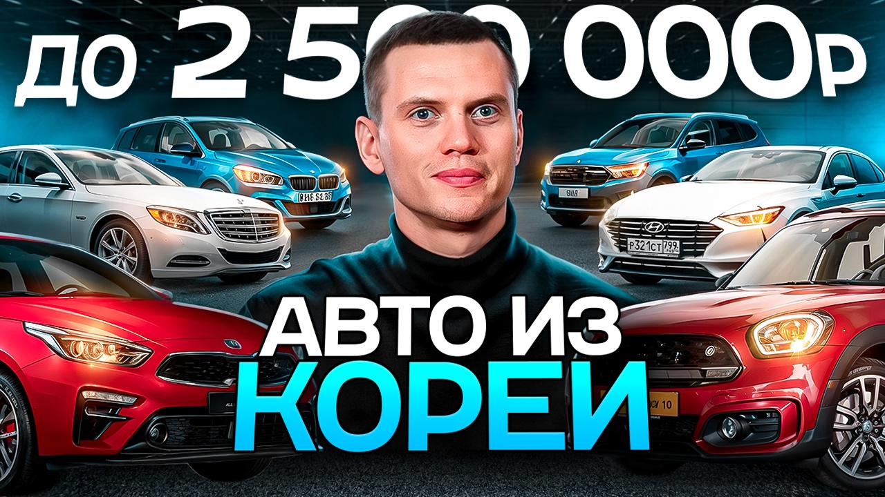Анонс видео-теста Авто из Кореи в бюджете 2-2,5 млн рублей