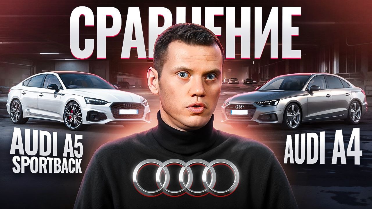 Анонс видео-теста Сравнение Audi A4 и Audi A5