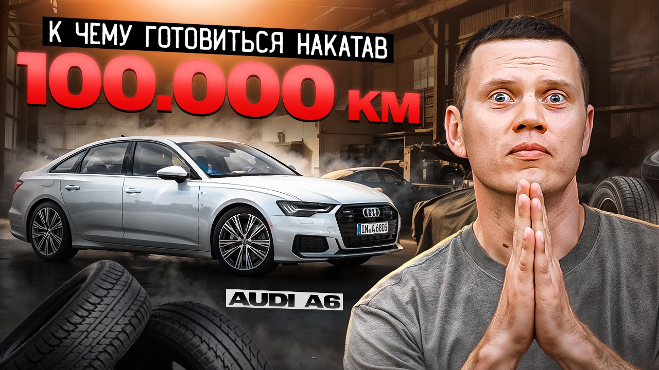 Анонс видео-теста Как стареет Audi A6