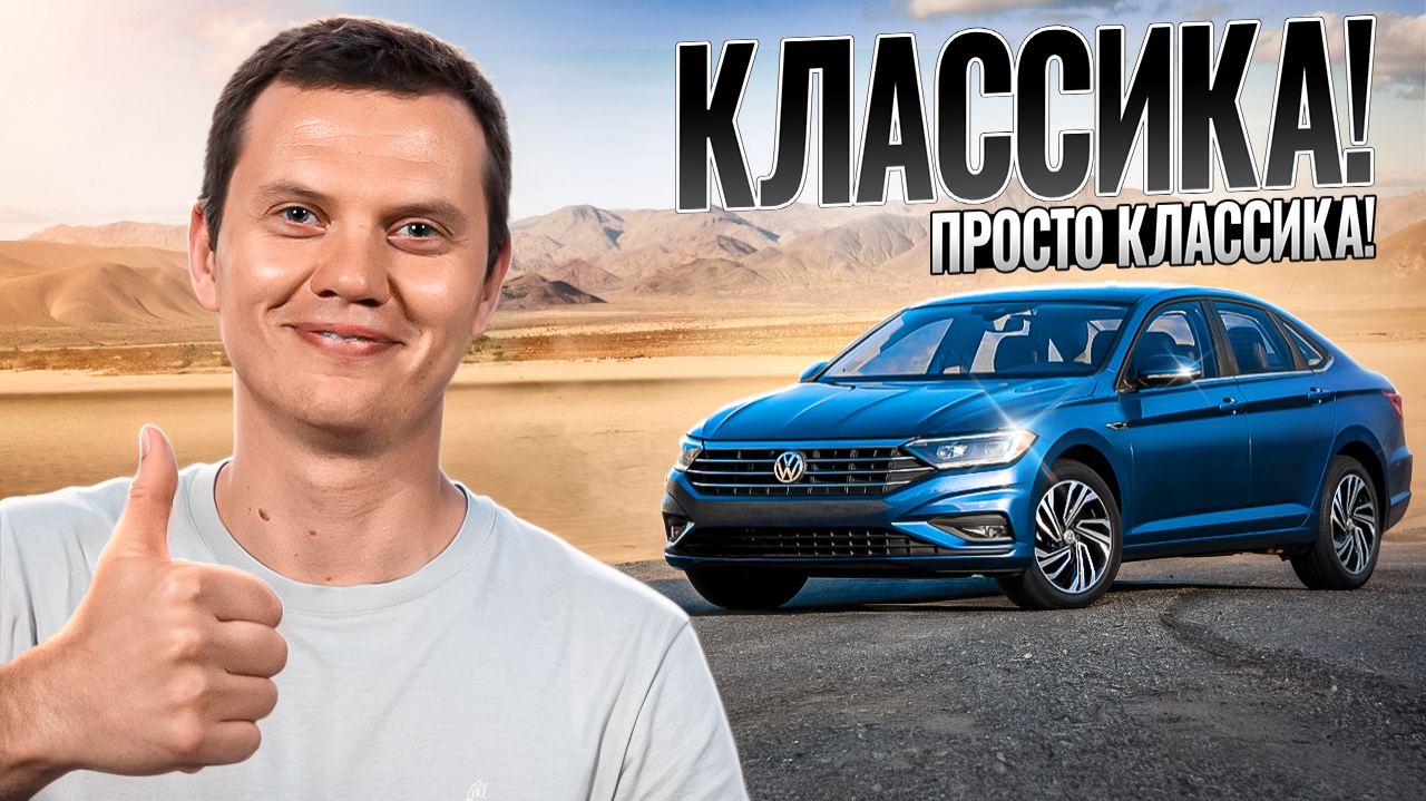 Анонс видео-теста Классический ВАГ - VW Jetta