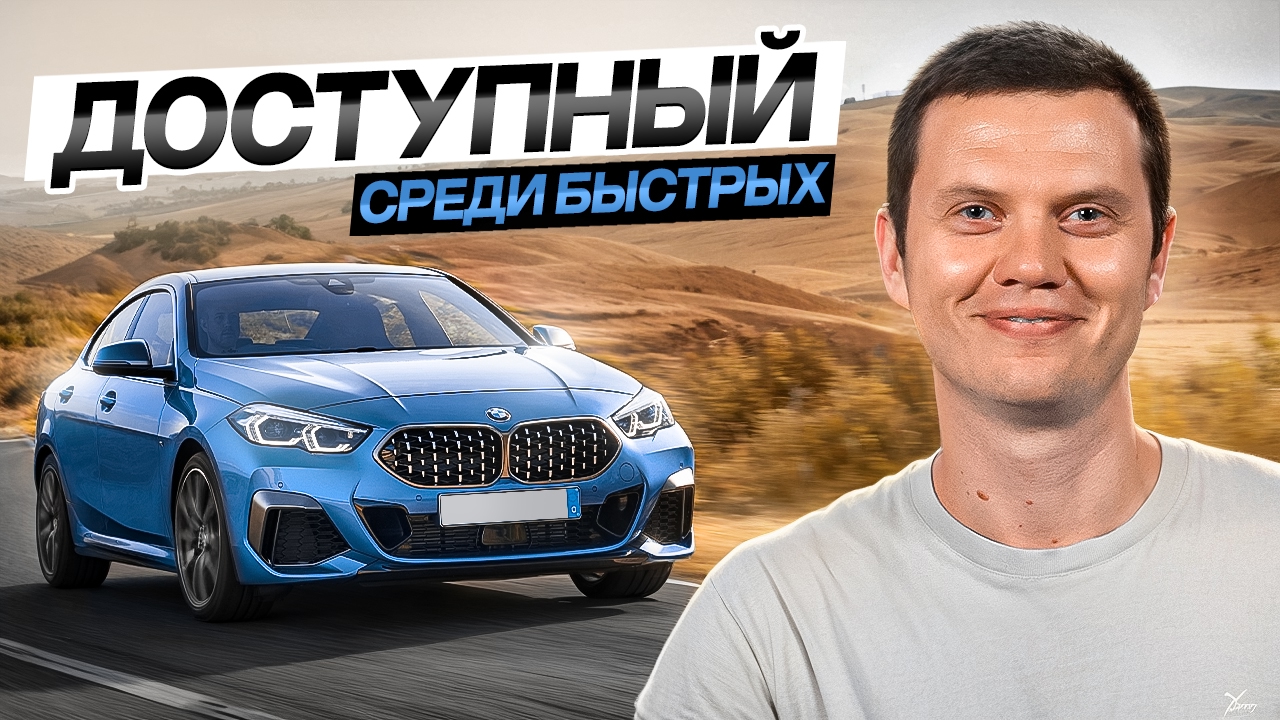Анонс видео-теста BMW М235 - быстрый, надёжный доступный