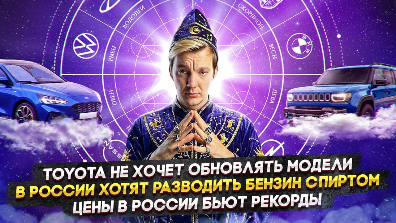 Анонс видео-теста Toyota не хочет обновлять модели | В России хотят разводить бензин спиртом | Цены в РФ бьют рекорды