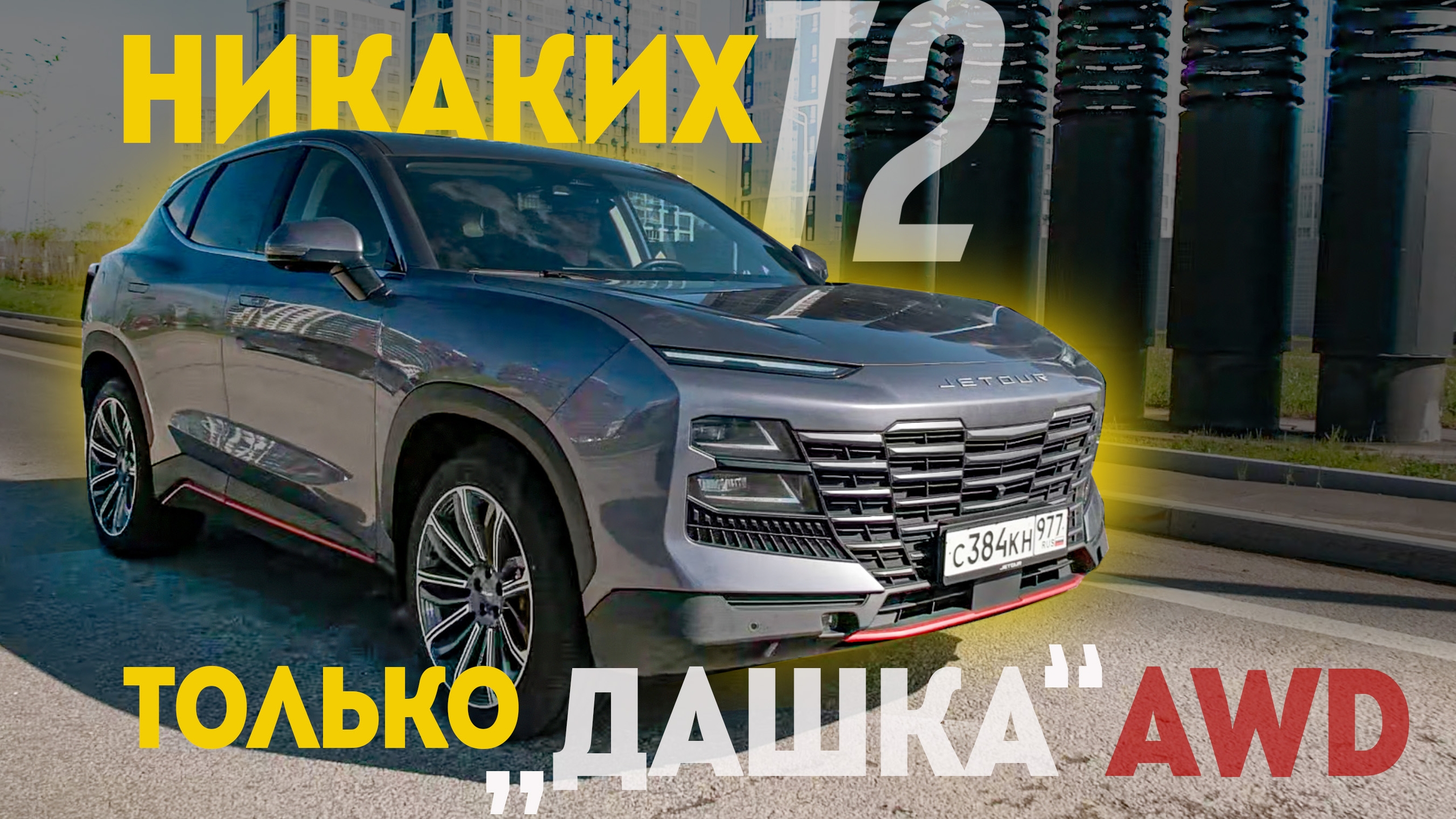 Анонс видео-теста ЛУЧШЕ JETOUR T2: Полноприводная "Дашка"Jetour Dashing AWD научена ездить по России.
