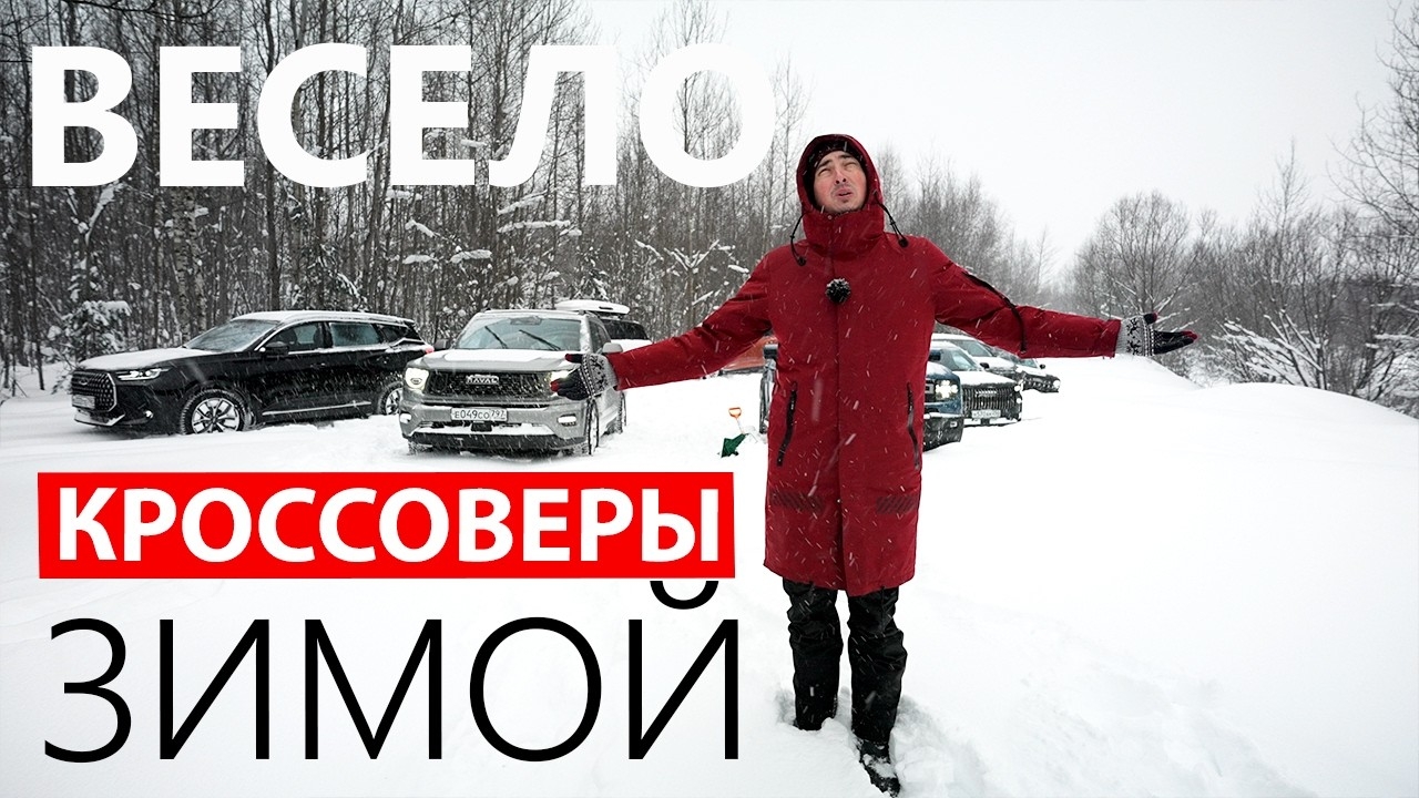 Анонс видео-теста От ПОЛНОГО ПРОВАЛА до ЧЕМПИОНА СУГРОБОВ! Новые кроссоверы ЗИМОЙ показали, ЧТО они МОГУТ! 2026