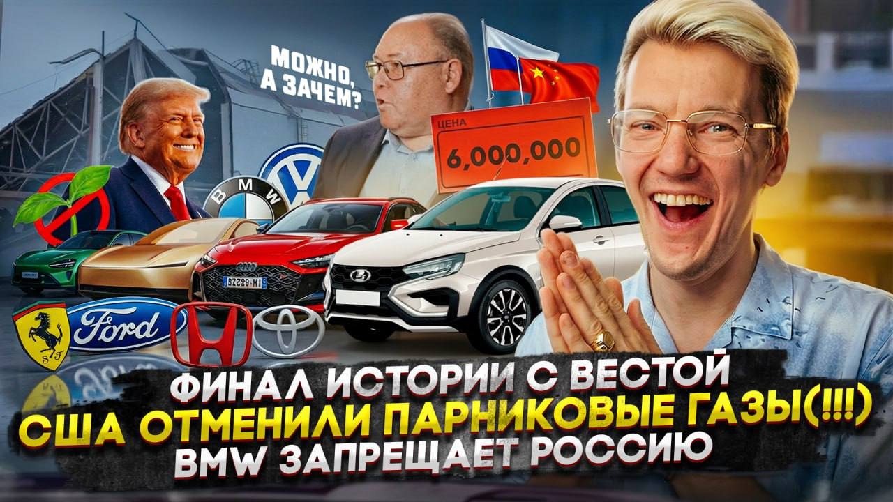 Анонс видео-теста Финал истории с Вестой | США ОТМЕНИЛИ ПАРНИКОВЫЕ ГАЗЫ! | BMW запрещает Россию