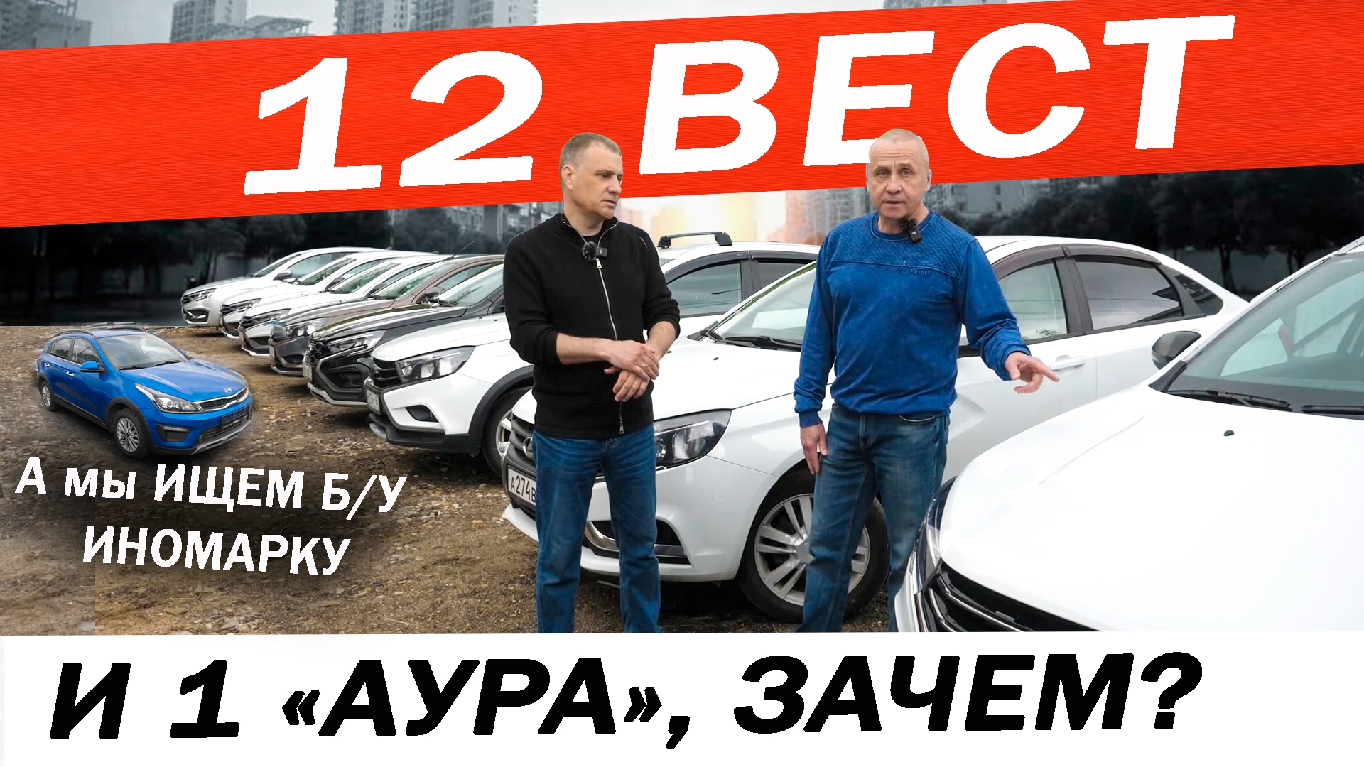 Анонс видео-теста Зачем ему 12 Лада ВЕСТА и Аура? Может лучше Б/У иномарка? Ищем ЗАМЕНУ нашей ВЕСТЕ.