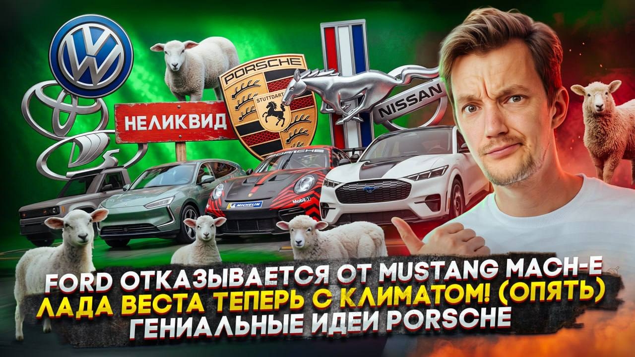 Анонс видео-теста Ford отказывается от Mustang Mach-E | Веста теперь с климатом! (опять) | Гениальные идеи Porsche