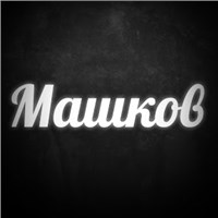 Дмитрий Машков