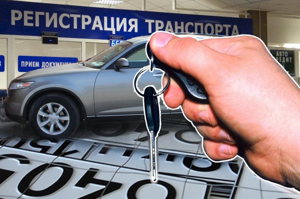Ставим автомобиль на учет