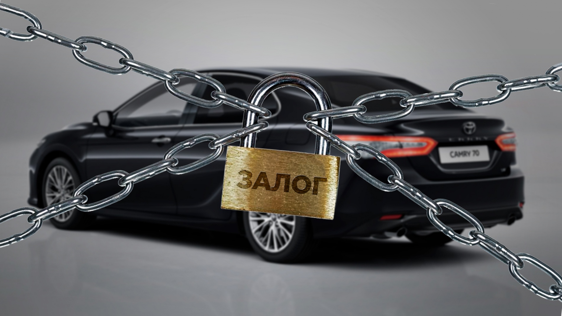 Залоговый автомобиль - а надо ли покупать?