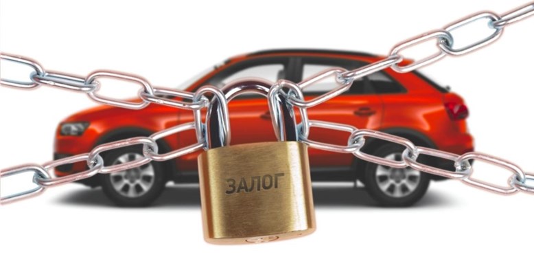 Автомобиль в залоге - что делать?